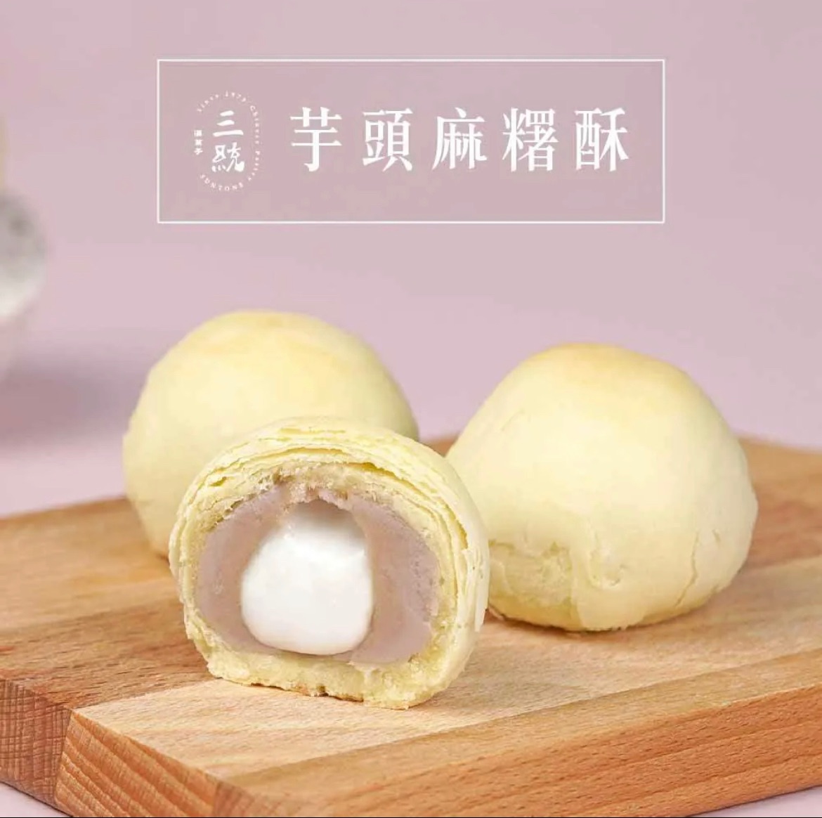 三統漢菓子 芋頭麻糬酥