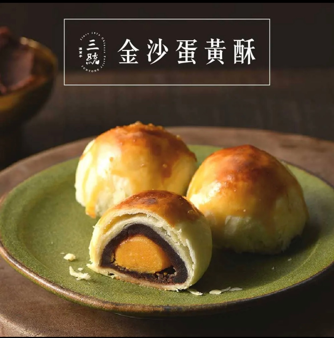 三統漢菓子 金沙蛋黃酥