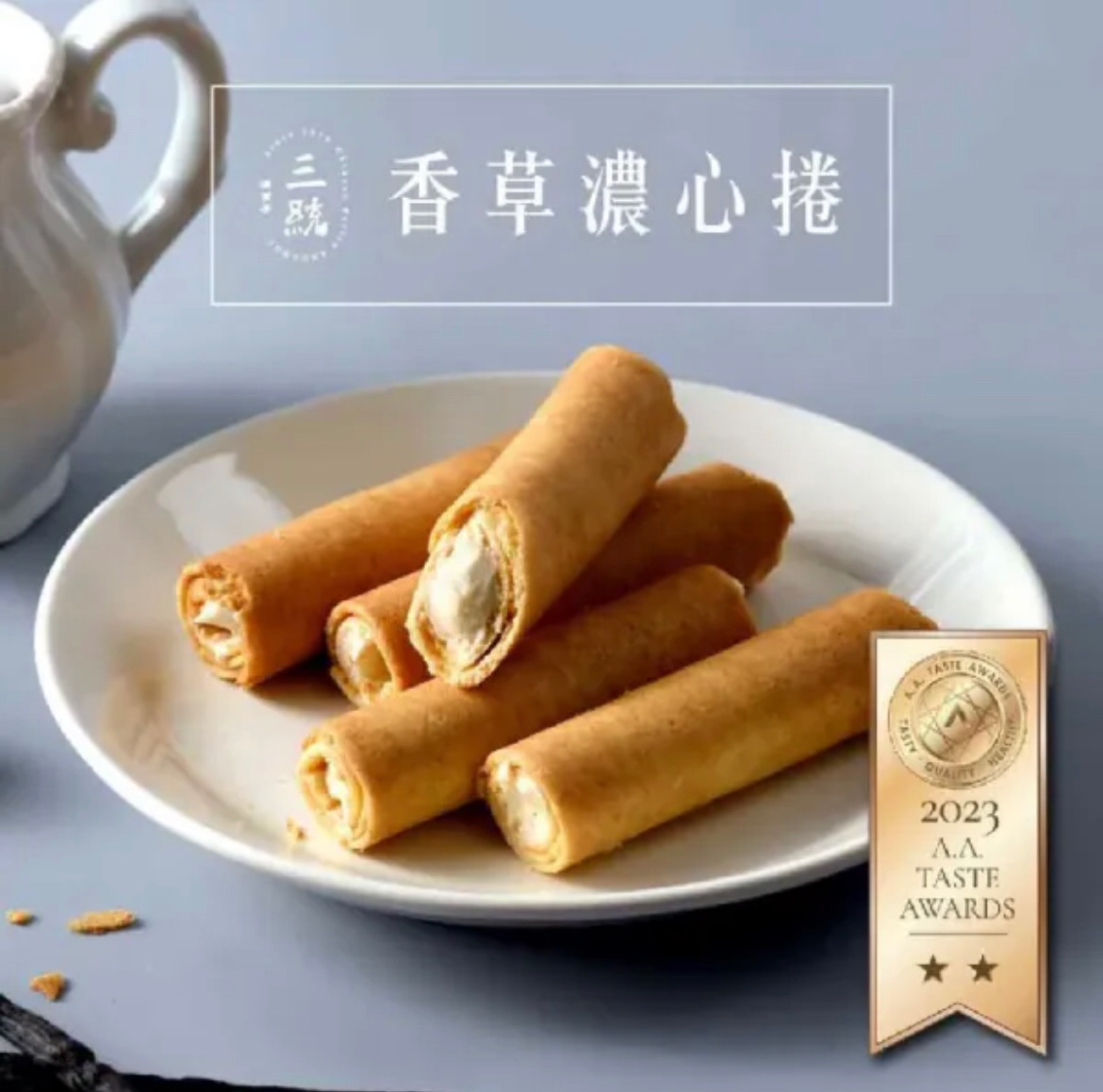 三統漢菓子 濃心捲系列