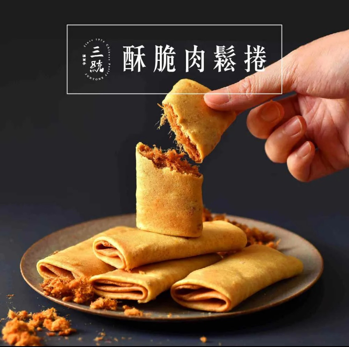 三統漢菓子 酥脆肉鬆捲