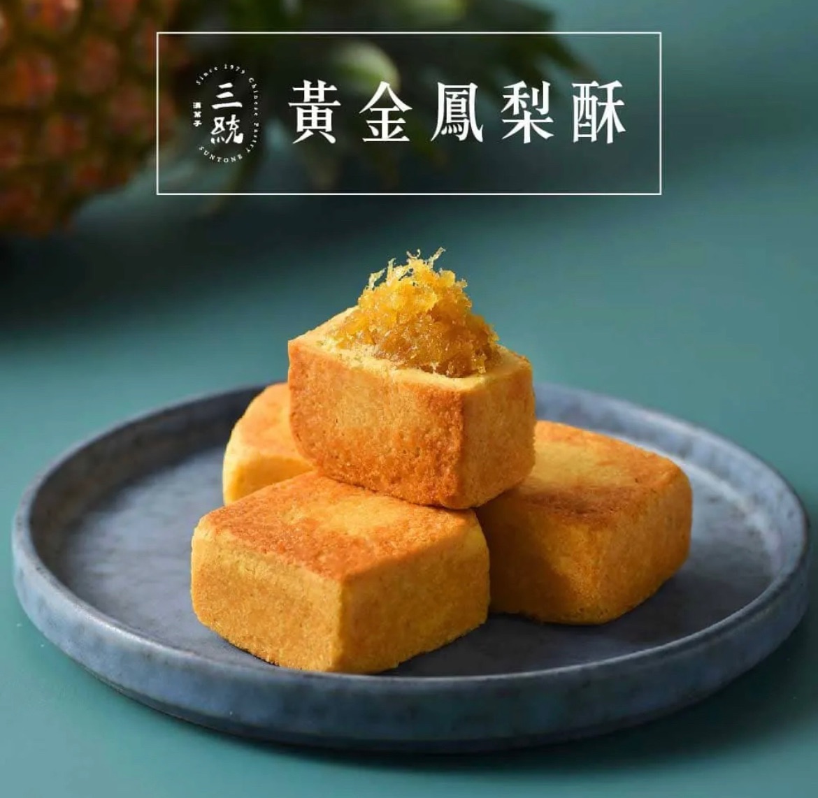 三統漢菓子 黃金鳳梨酥