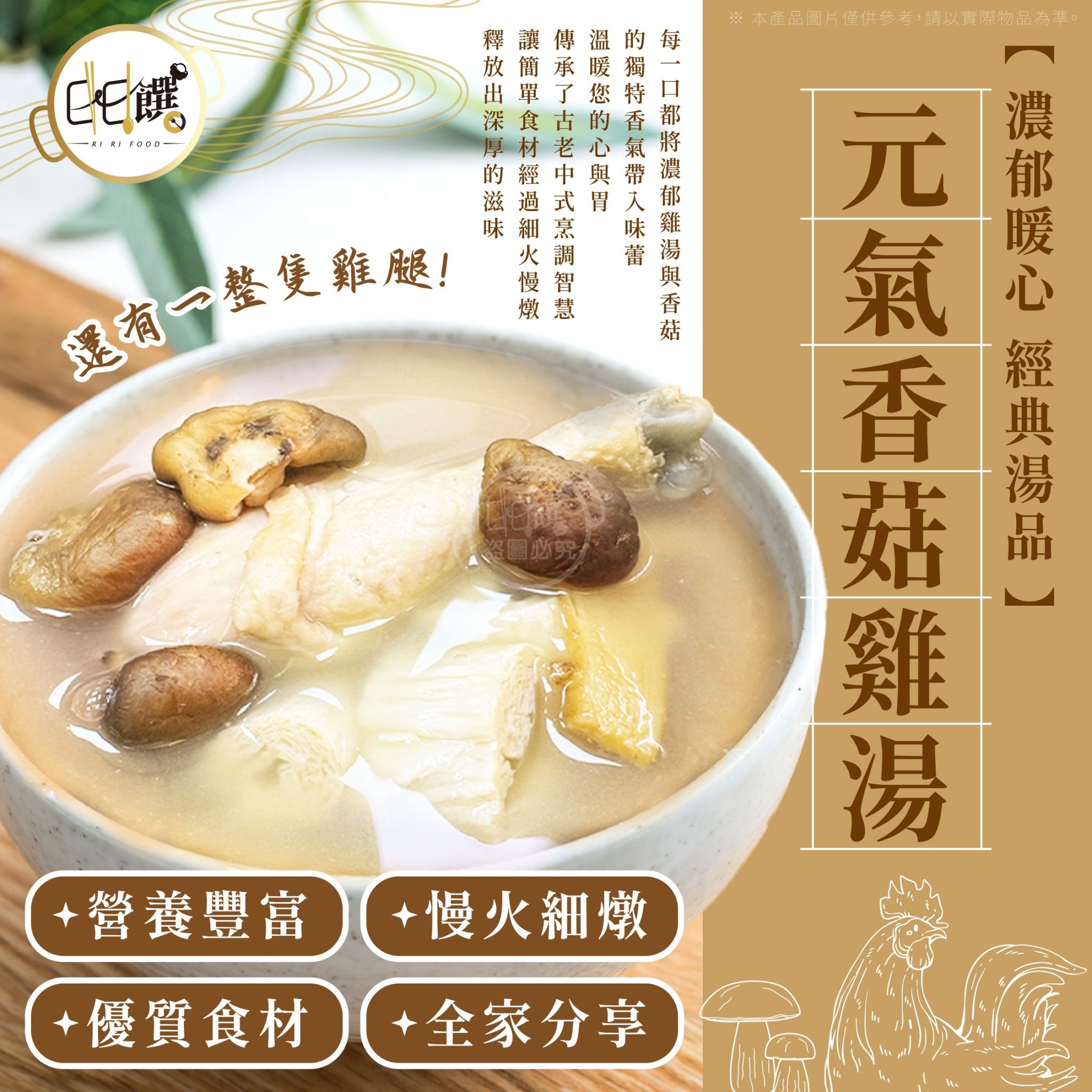 日日饌御膳湯品-元氣香菇雞湯（600g±5%）