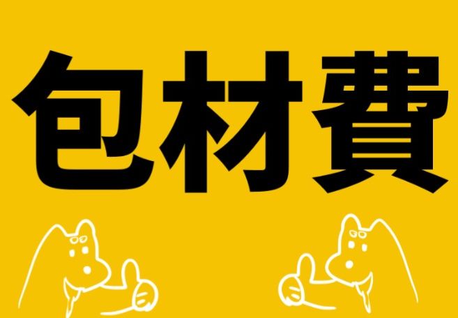 包材費