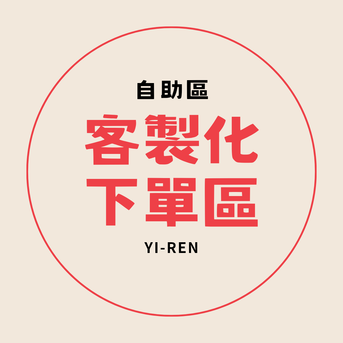 YI-REN 依芢｜客製化下單區