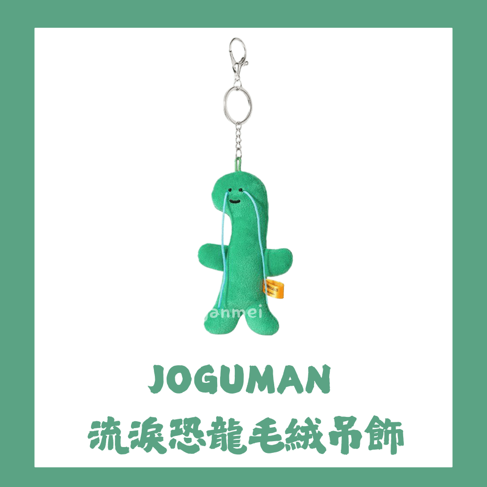 《已缺貨-預購最快8月到貨》JOGUMAN系列｜流淚恐龍毛絨吊飾🦖（小編推薦）