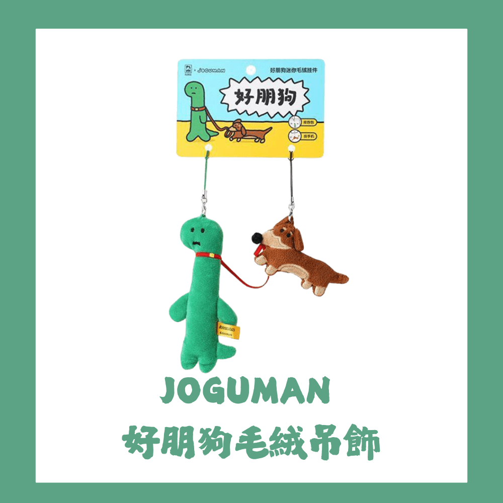 《已缺貨-預購最快8月到貨》JOGUMAN系列｜好朋狗毛絨吊飾🦖