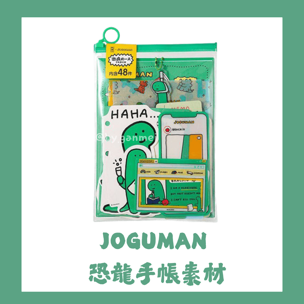 《現貨》JOGUMAN系列｜手帳素材包💞