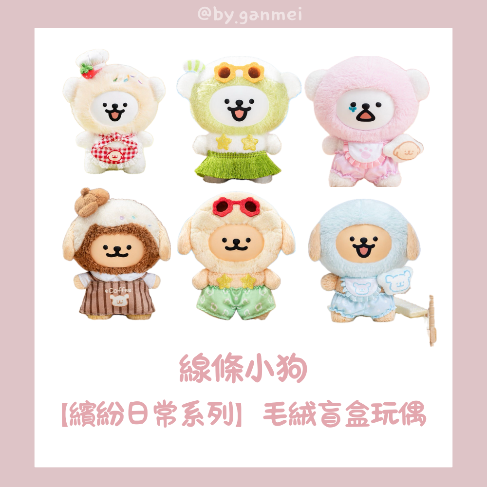 《預購》線條小狗系列｜TOPTOY正品-繽紛日常系列盲盒玩偶💞