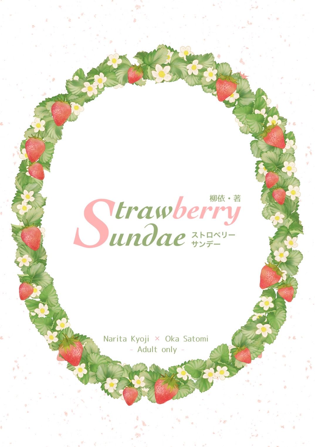 【既刊加印】Strawberry Sundae（狂聰小說本）