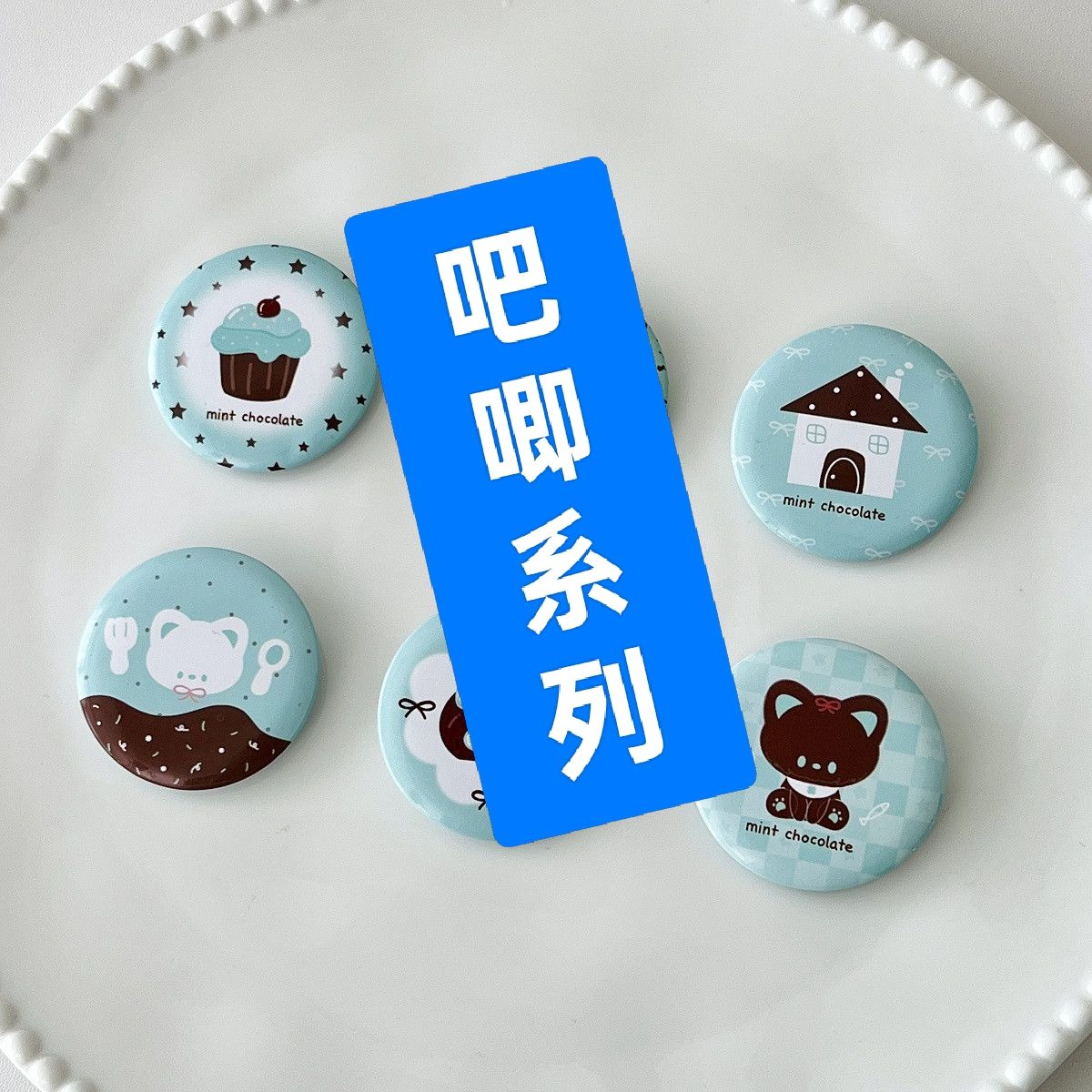 吧唧系列 谷子  谷美  擺拍道具