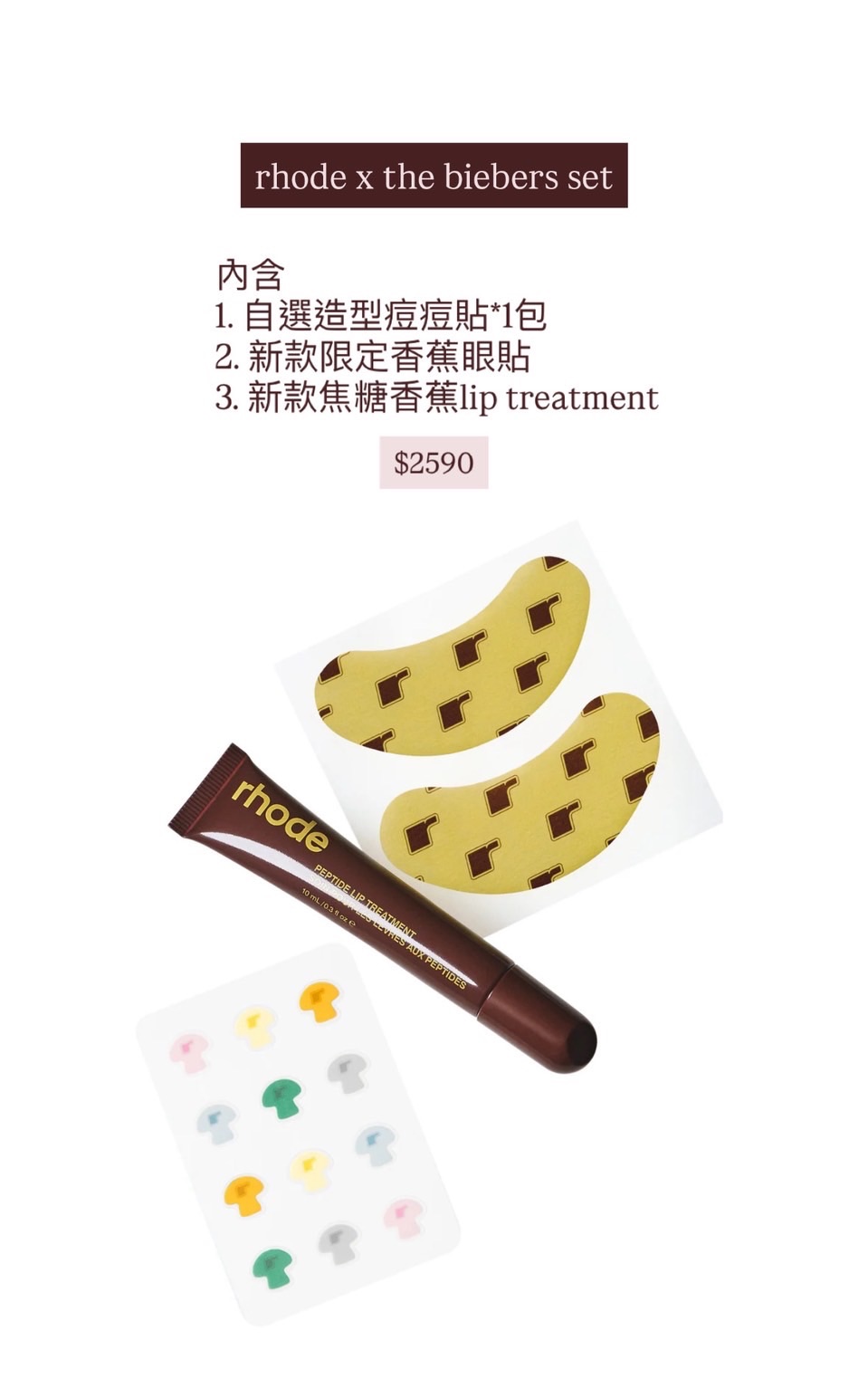 Rhode x The Biebers Set（預購商品需匯$500訂金）