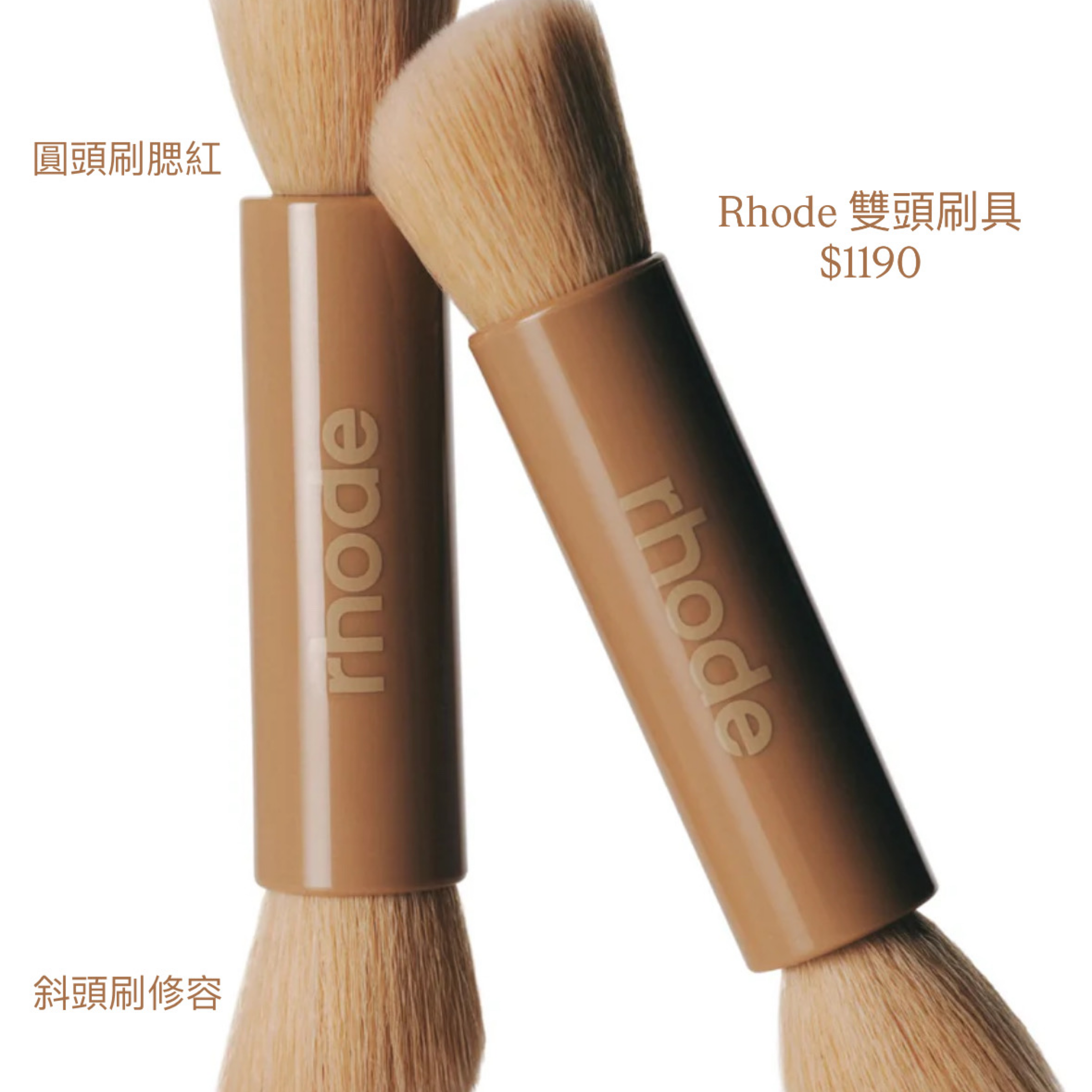Rhode 新款刷具（需匯款$500訂金）