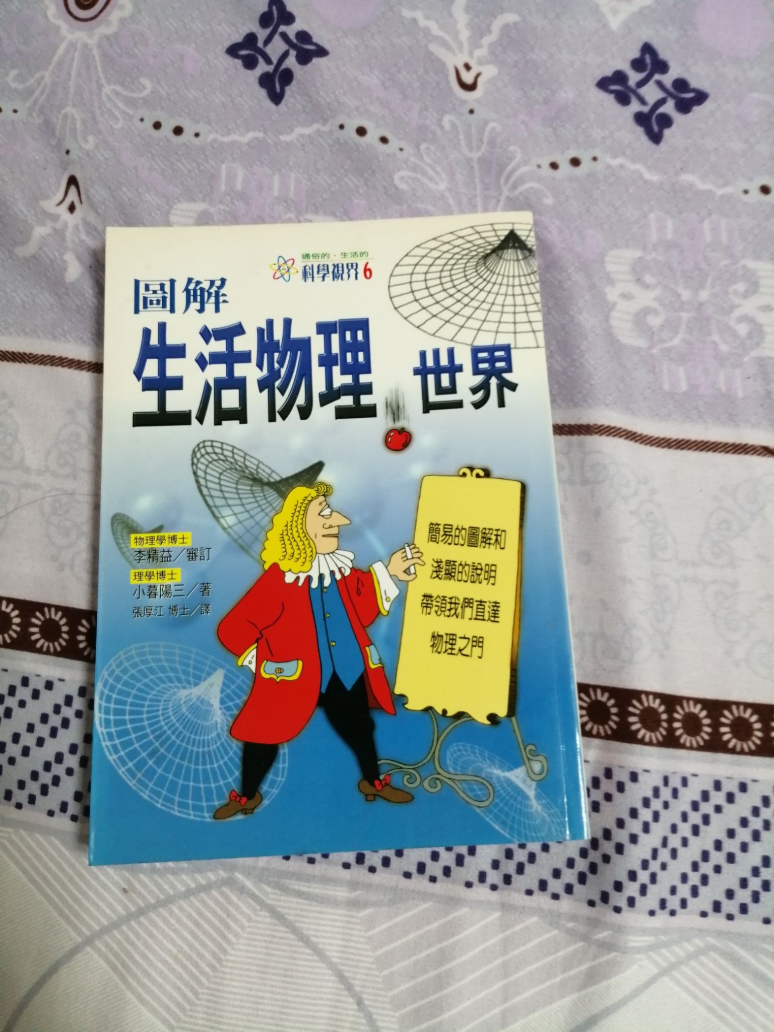 圖解生活物理世界