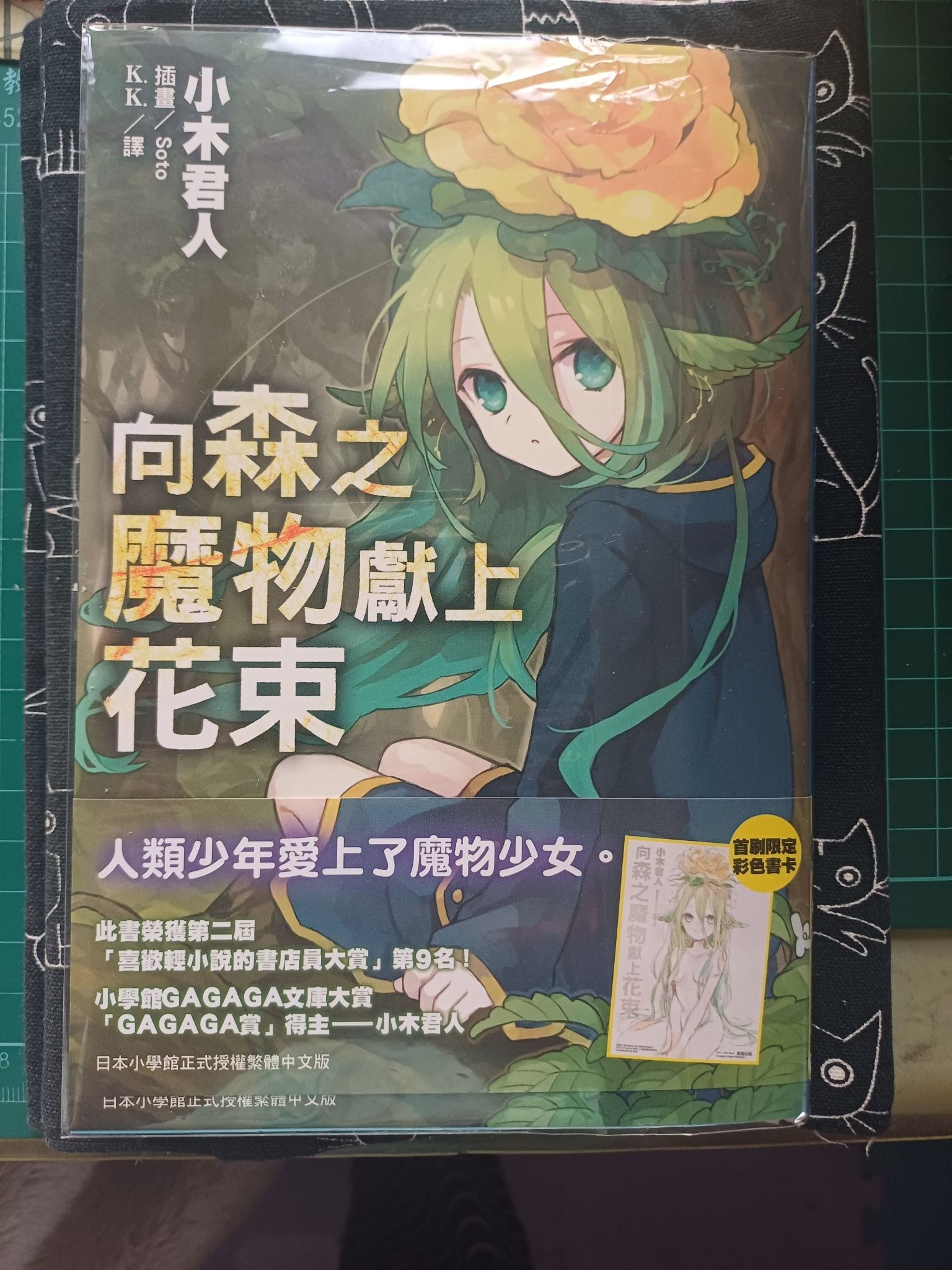 向森之魔物獻上花樹