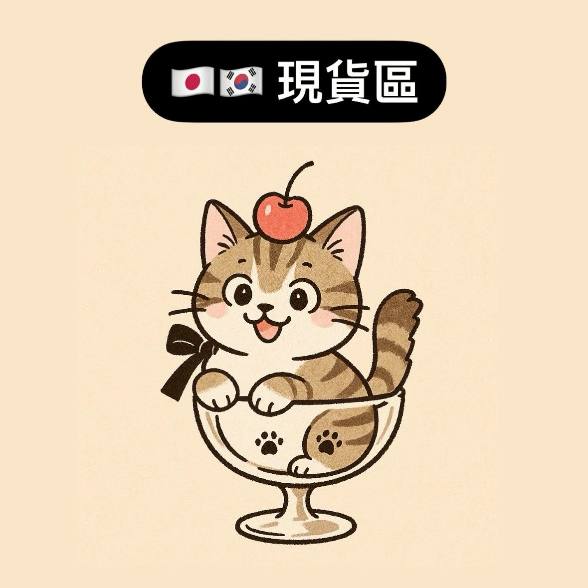 現貨商品區