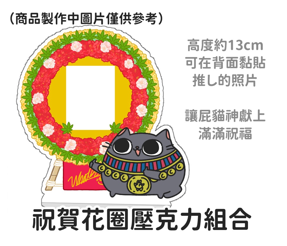 （預購）週年紀念祝賀花圈壓克力組單售