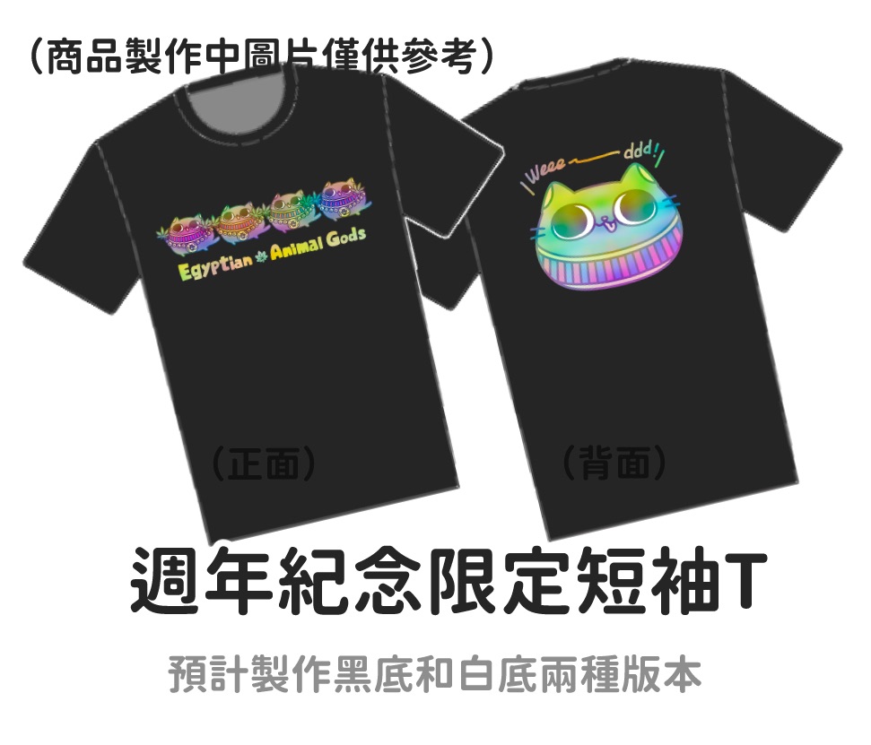 （預購）週年紀念T單售