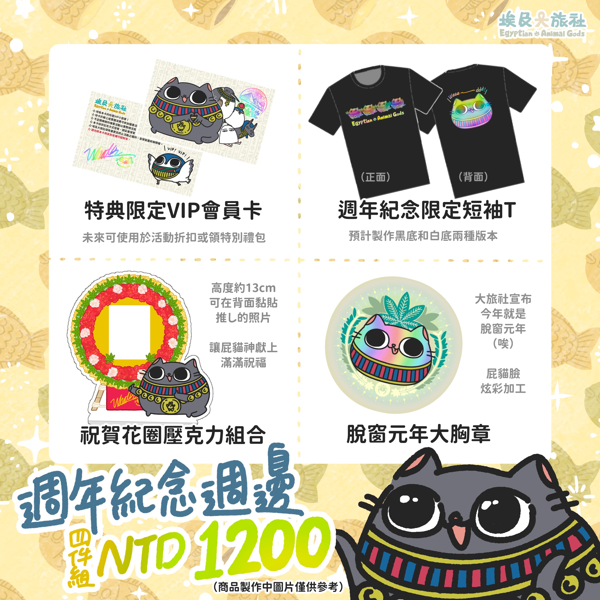 （預購）週年紀念週邊四件組