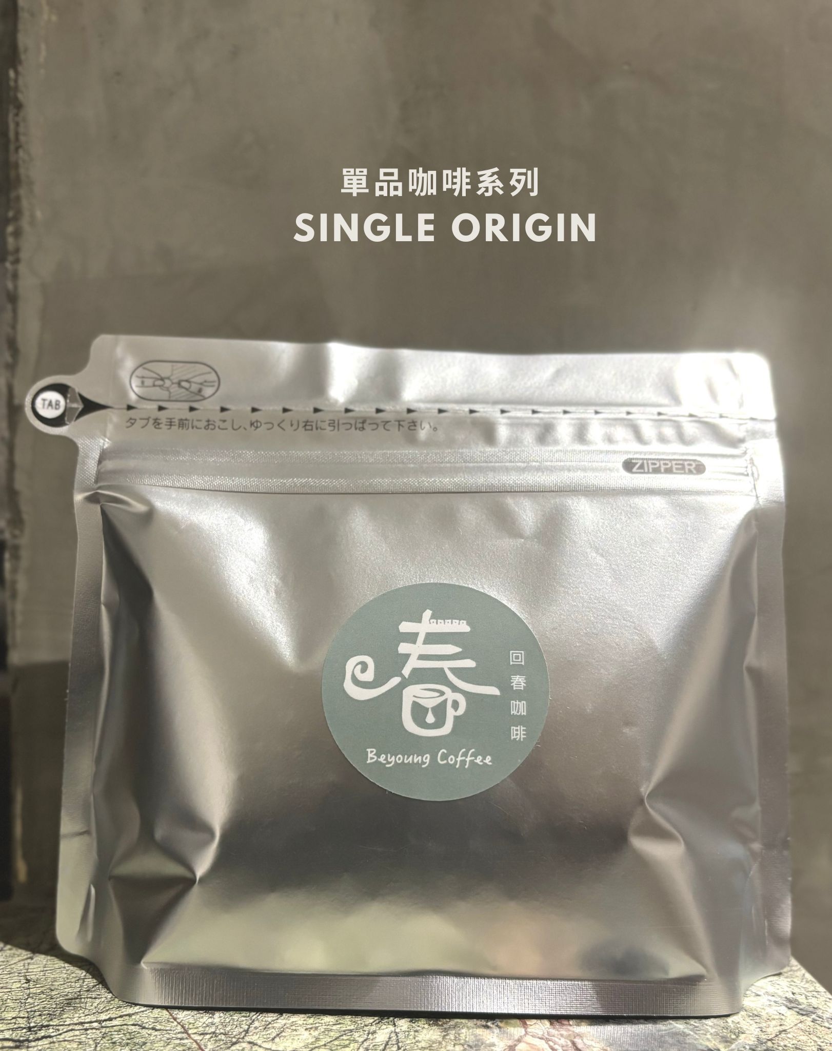 回春咖啡 精選精品 單品咖啡系列 （點照片看更多）