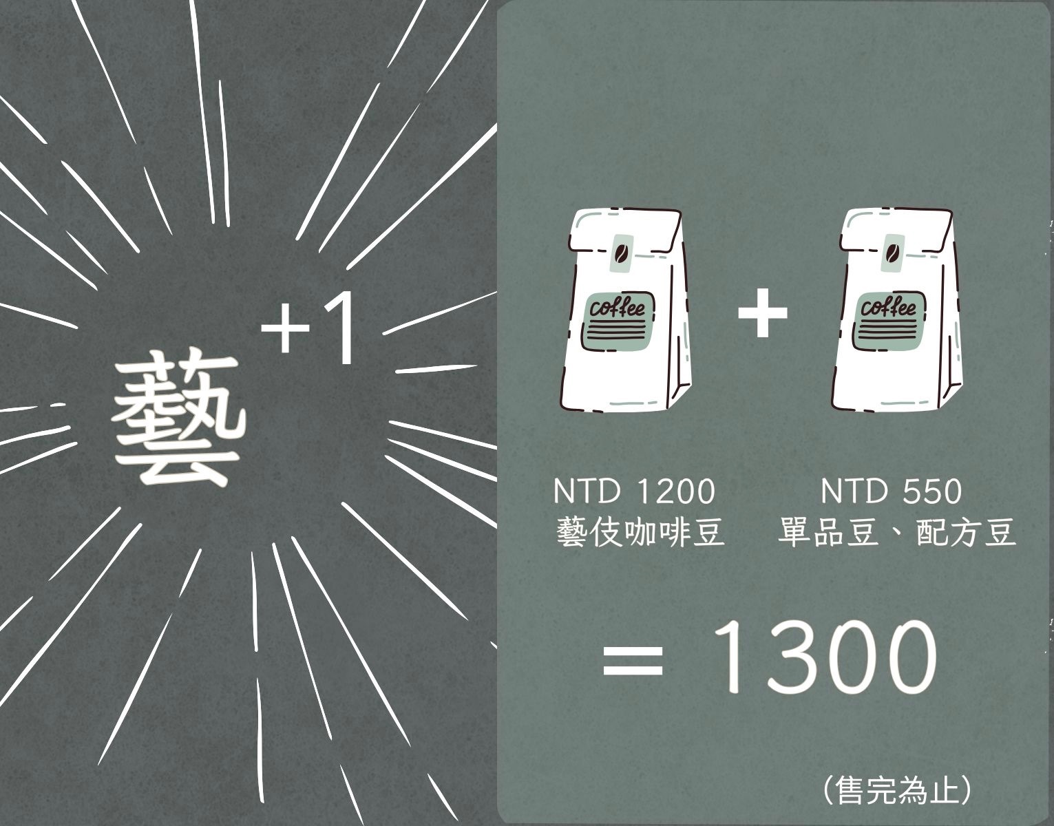 藝+1＝藝級點｜藝伎款任選1 記得 再加點 回春精選咖啡1，優惠價1300（ 數量有限，售完為止 ）