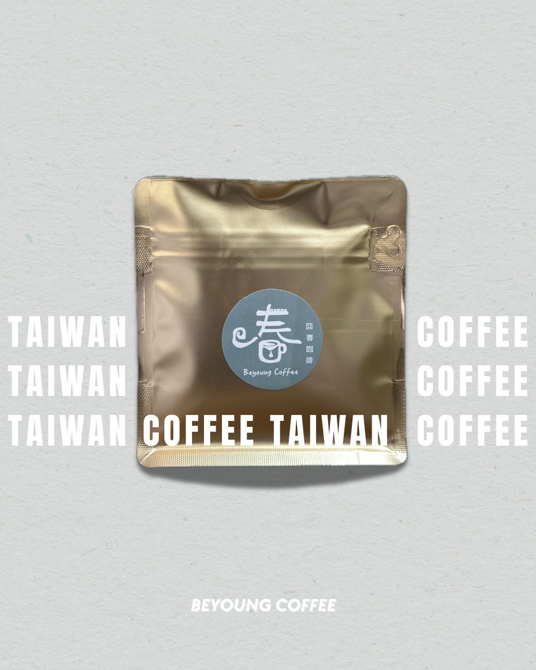 回春精選｜臺灣在地咖啡 Taiwan Coffee