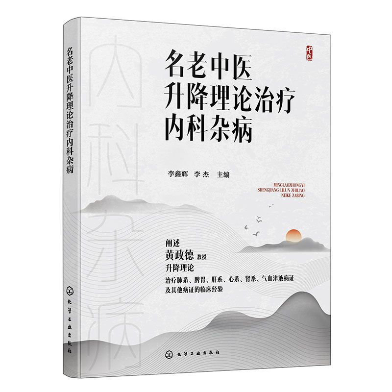 名老中醫升降理論治療內科雜病9787122472533