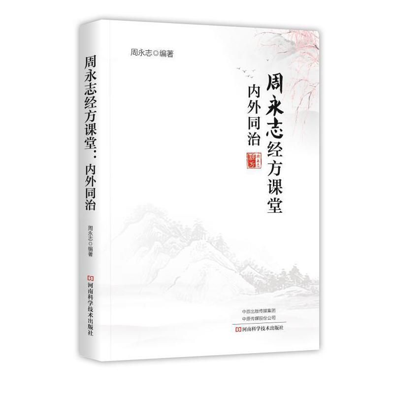 周永志經方課堂：內外同治9787572520372