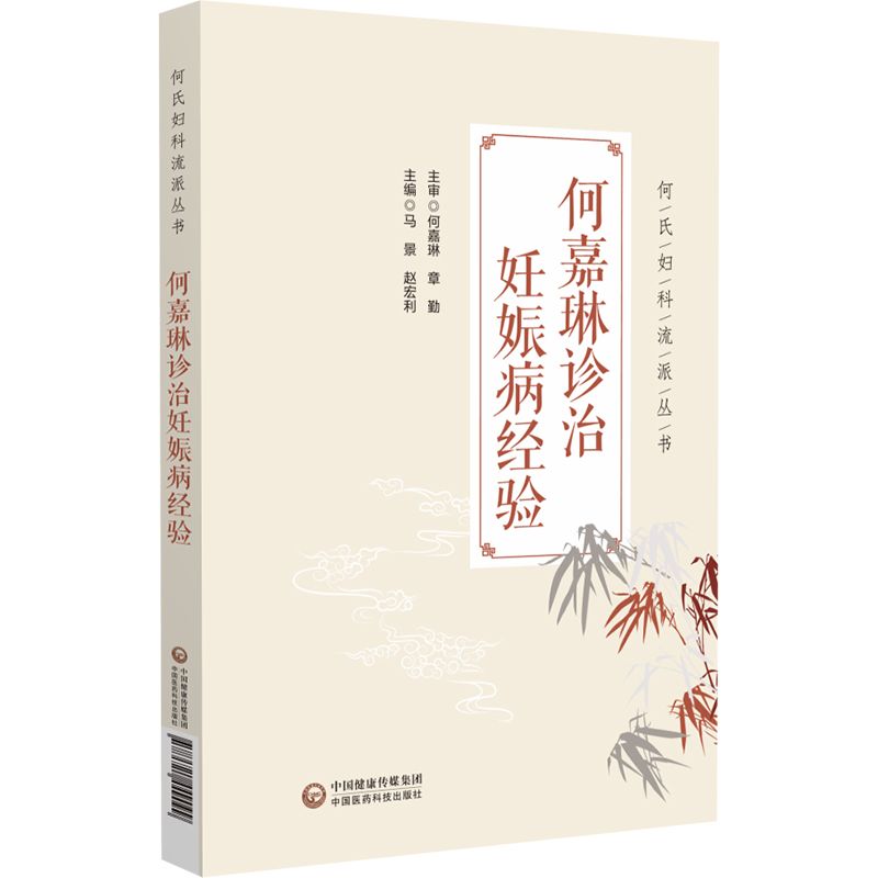 何嘉琳診治妊娠病經驗9787521449099