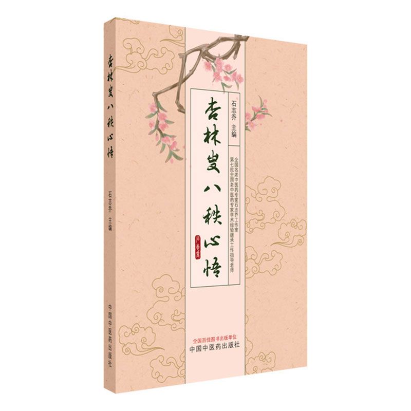 杏林叟八秩心悟9787513293860