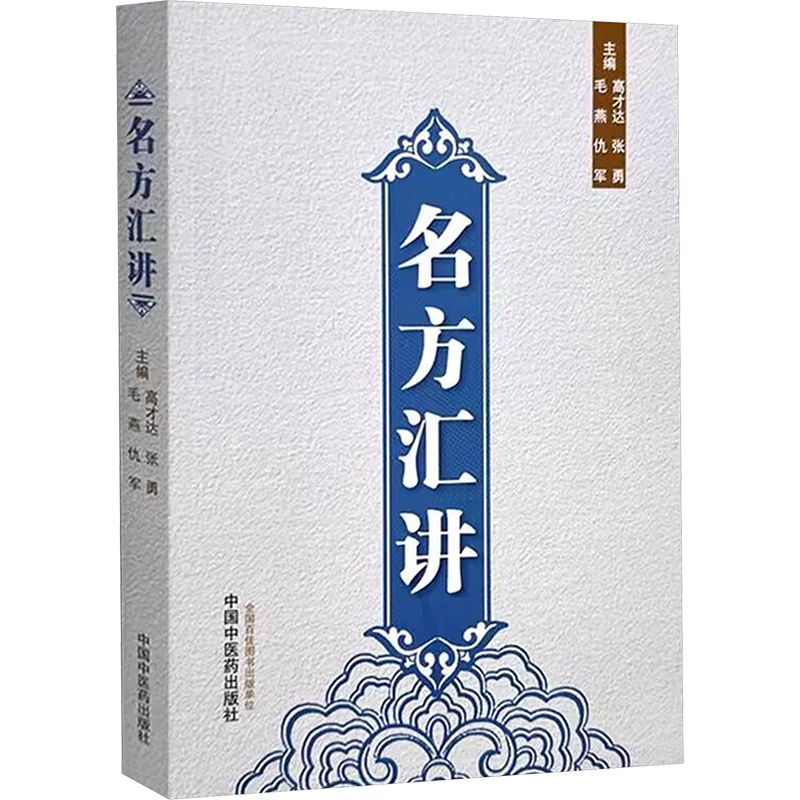 名方匯講9787513293921