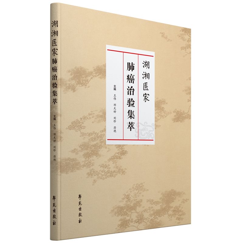 湖湘醫家肺癌治驗集萃9787507771077