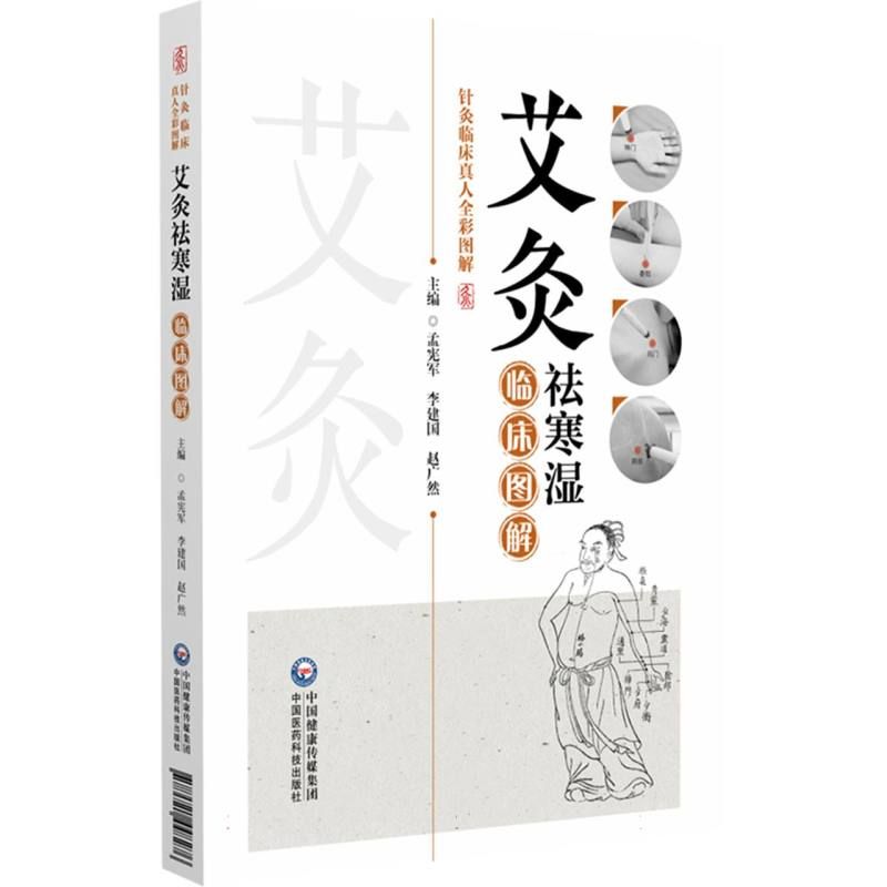 艾灸袪寒濕臨床圖解9787521448276