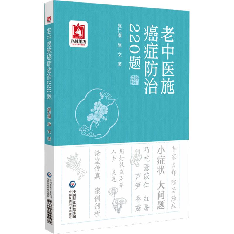 老中醫施癌症防治220題9787521451474