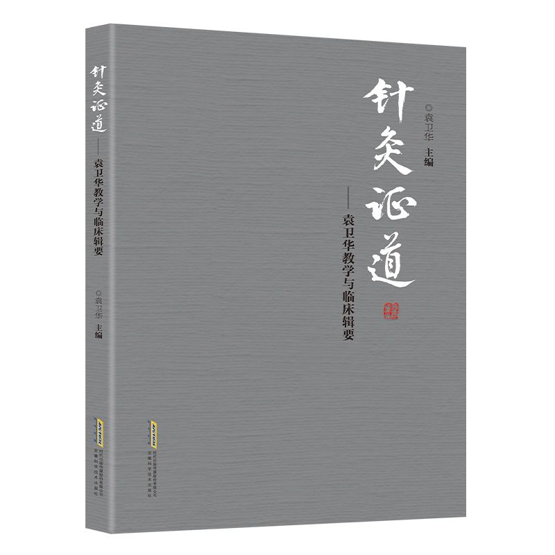 針灸證道：袁衛華教學與臨床輯要9787533790042
