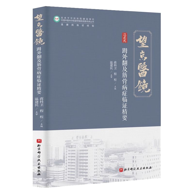 𧿹外翻及筋骨病症臨證精要9787571442859