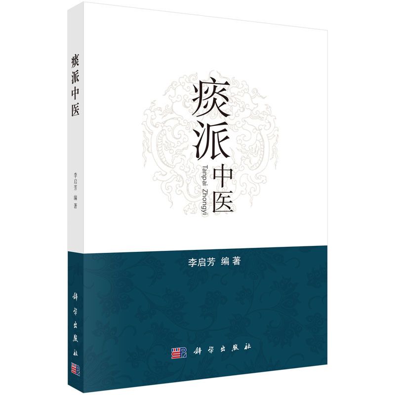 痰派中醫9787030505507