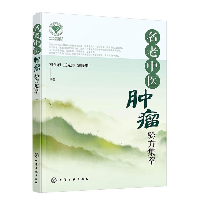 名老中醫腫瘤驗方集萃9787122422194