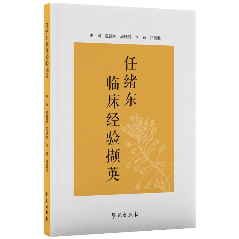 任緒東臨床經驗擷英9787507771206