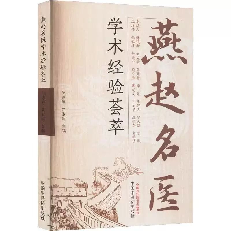 燕趙名醫學術經驗薈萃9787513292818