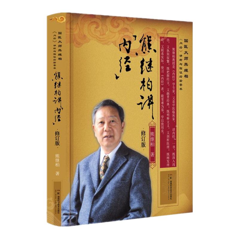 熊繼柏講《內經》（修訂版）9787571026134