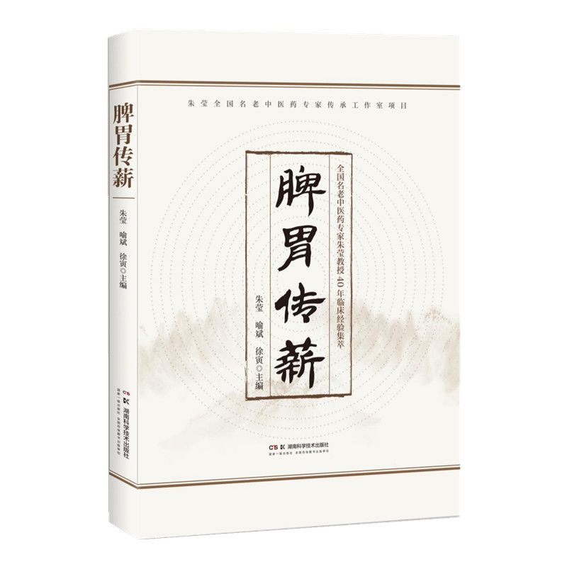 脾胃傳薪9787571031428