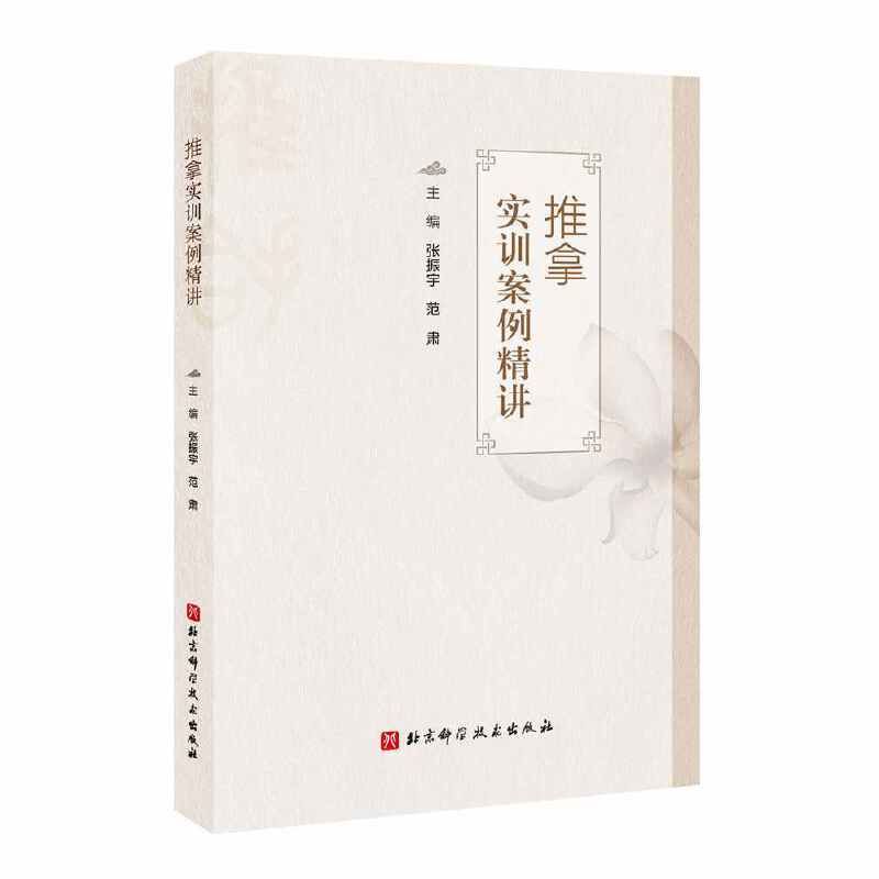 推拿實訓案例精講9787571443023