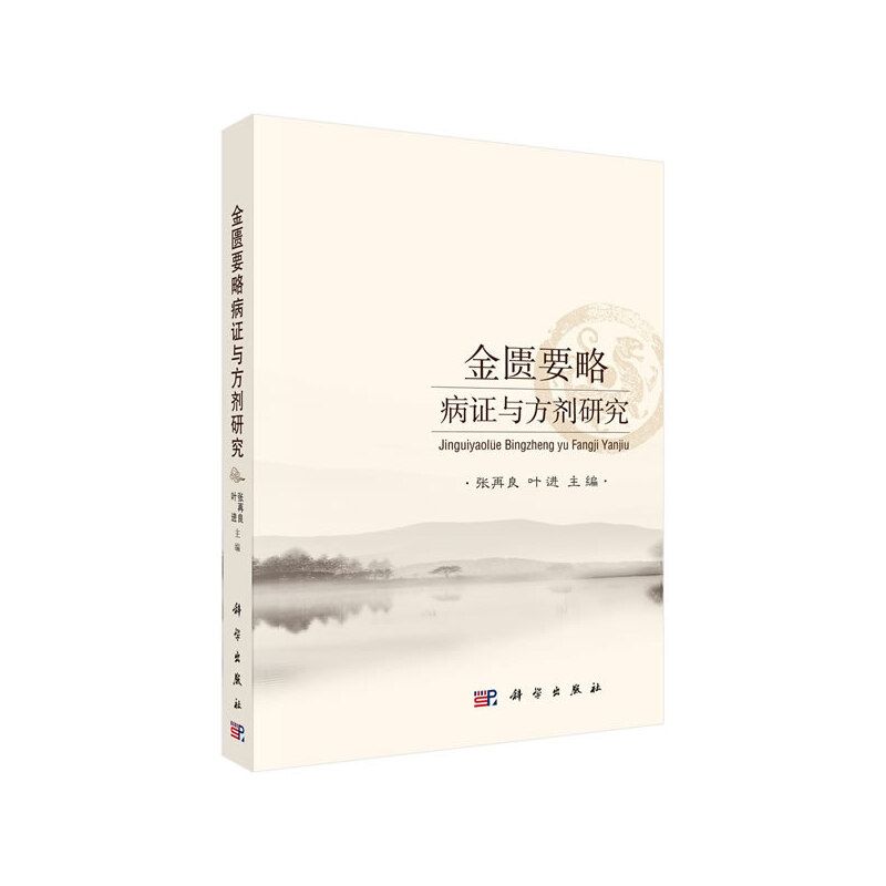 金匱要略病症與方劑研究9787030405913