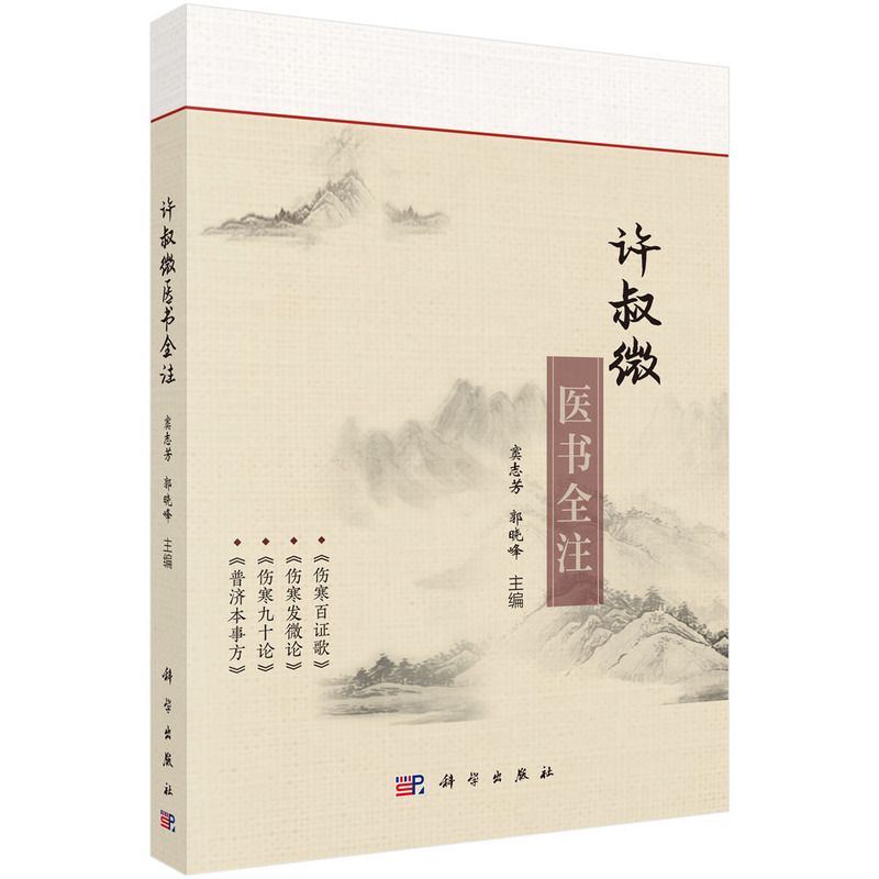 許叔微醫書全注9787030787699