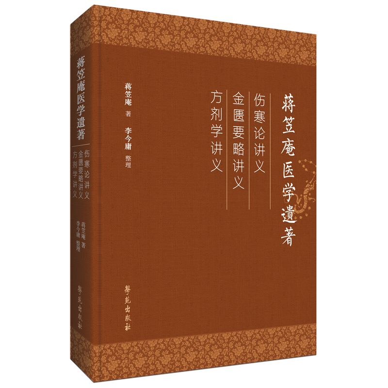 蔣笠庵醫學遺著：傷寒論講義 金匱要略講義 方劑學講義9787507770773