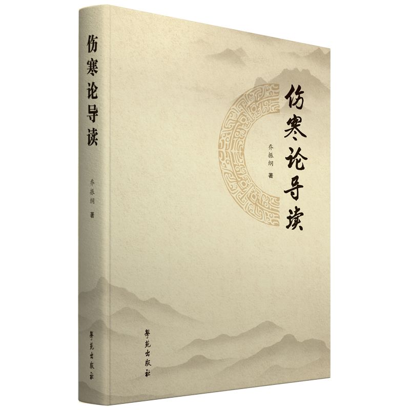 傷寒論導讀9787507771060