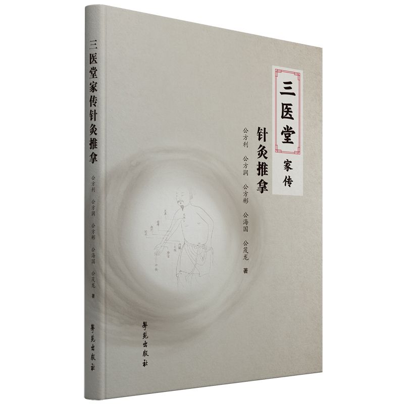 三醫堂家傳針灸推拿9787507771190