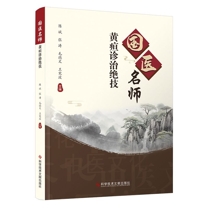 國醫名師黃疸診治絕技9787523518762