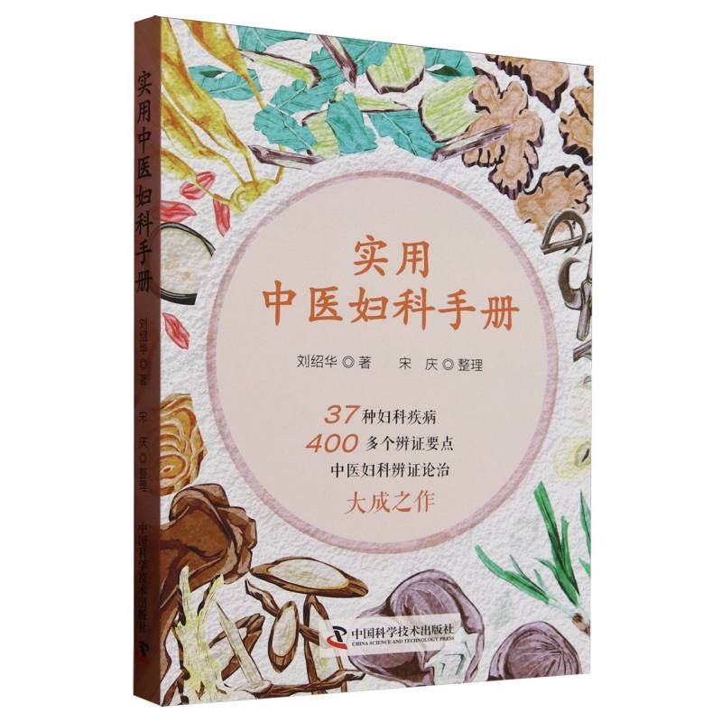 實用中醫婦科手册9787523612248