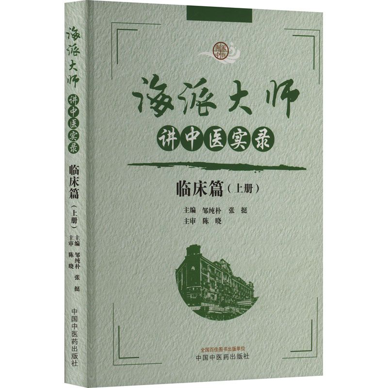 海派大師講中醫實錄：臨床篇（上册）9787513291057